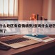 宝鸡什么地区有疫情病例/宝鸡什么地区有疫情病例了