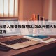 怎么代他人报备疫情地区/怎么代他人报备疫情地区呢