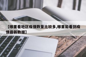 【哪里看地区疫情数量比较多,哪里能看到疫情最新数据】