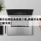 【隰县什么地区有疫情了呢,隰县什么地区有疫情了呢今天】