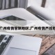 【广州疫情管制地区,广州疫情严控地区】