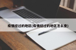 疫情经过的地区(疫情经过的地区怎么查)