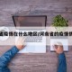 河南省疫情在什么地区/河南省的疫情情况怎么样