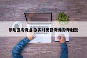 澳地区疫情通报(实时更新澳洲疫情地图)