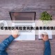 曲阜疫情地区风险查询表(曲阜市疫情最新)