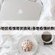 各地区疫情现状搞笑/各地疫情的数据