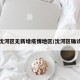 沈河区无新增疫情地区/沈河区确诊