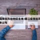 廉江疫情低风险地区名单/廉江疫情低风险地区名单公布