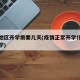 疫情地区开学需要几天(疫情正常开学什么时候开学)