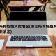 浙江所有疫情风险地区(浙江所有疫情风险地区最新消息)
