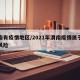 渭南有疫情地区/2021年渭南疫情属于什么风险