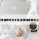 【疫情跨地区工作,疫情跨市异地上班】