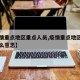 【疫情重点地区重点人员,疫情重点地区人员是什么意思】