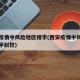 西安疫情中风险地区楼宇(西安疫情中风险地区楼宇封控)