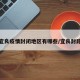 宜良疫情封闭地区有哪些/宜良封路
