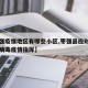 【枣强疫情地区有哪些小区,枣强县应对新型冠状病毒疫情指挥】