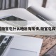 【随官屯什么地区有疫情,随官屯宾馆】