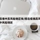 现在疫情中高风险地区有/现在疫情高风险地区及中风险地区