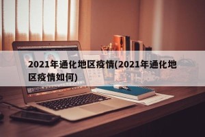2021年通化地区疫情(2021年通化地区疫情如何)