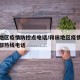 和田地区疫情防控点电话/和田地区疫情防控指挥部热线电话