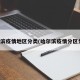 哈尔滨疫情地区分类(哈尔滨疫情分区分级)