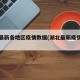 湖北最新各地区疫情数据(湖北最新疫情分布)