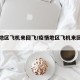 疫情地区飞机来回飞/疫情地区飞机来回飞可以吗
