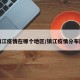 镇江疫情在哪个地区/镇江疫情分布图