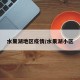 水果湖地区疫情/水果湖小区