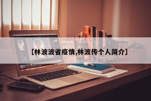 【林波波省疫情,林波传个人简介】