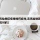 【高风险地区疫情如何应对,高风险地区疫情如何应对的】