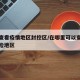 哪里查看疫情地区封控区/在哪里可以查看疫情风险地区