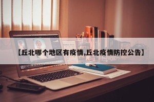 【丘北哪个地区有疫情,丘北疫情防控公告】
