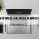 陕西省疫情地区详情(陕西省疫情地区详情最新)