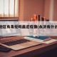 永济地区有毒蛇吗最近疫情(永济有什么景点)