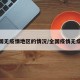 全国无疫情地区的情况/全国疫情无症状
