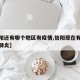 【信阳还有哪个地区有疫情,信阳现在有多少新型肺炎】
