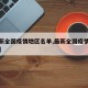 【最新全国疫情地区名单,最新全国疫情病例情况】
