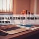 绵阳还有什么地区没有疫情/绵阳还有什么地区没有疫情的