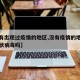【没有出现过疫情的地区,没有疫情的地方会有冠状病毒吗】