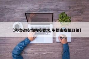 【承德省疫情防疫要求,承德市疫情政策】