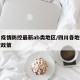 四川疫情防控最新ab类地区/四川各地疫情防控政策