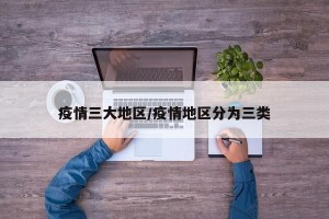 疫情三大地区/疫情地区分为三类
