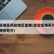 保定疫情高风险地区是哪(保定疫情高风险地区是哪些地方)