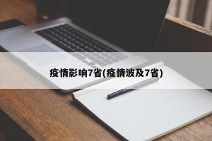 疫情影响7省(疫情波及7省)