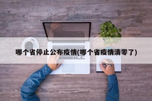 哪个省停止公布疫情(哪个省疫情清零了)