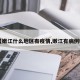 【嫩江什么地区有疫情,嫩江有病例吗】