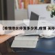 【疫情地区停发多少天,疫情 关停】