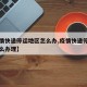 【疫情快递停运地区怎么办,疫情快递停运地区怎么办理】