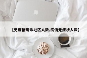 【无疫情确诊地区人数,疫情无症状人数】
